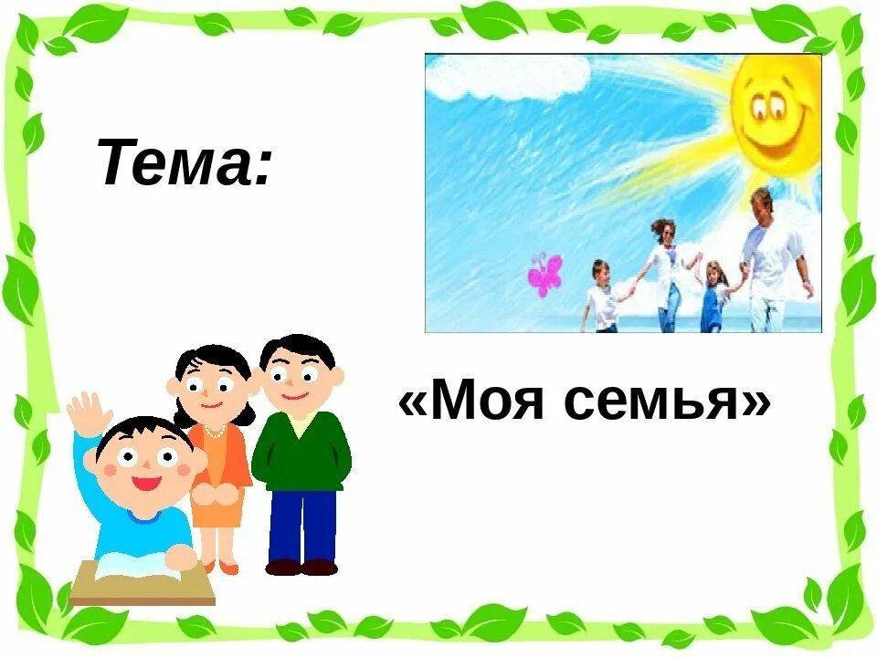 Урок моя семья 1. Тема моя семья. Классный час на тему семья. Классный час моя семья. Проект на тему моя семья.