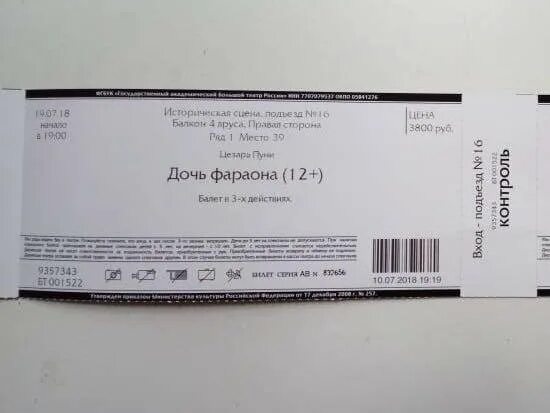 Большой театр москва билеты для пенсионеров. Билеты в большой театр. Билет в большой. Большой театр балет билеты. Билет в большой театр фото.