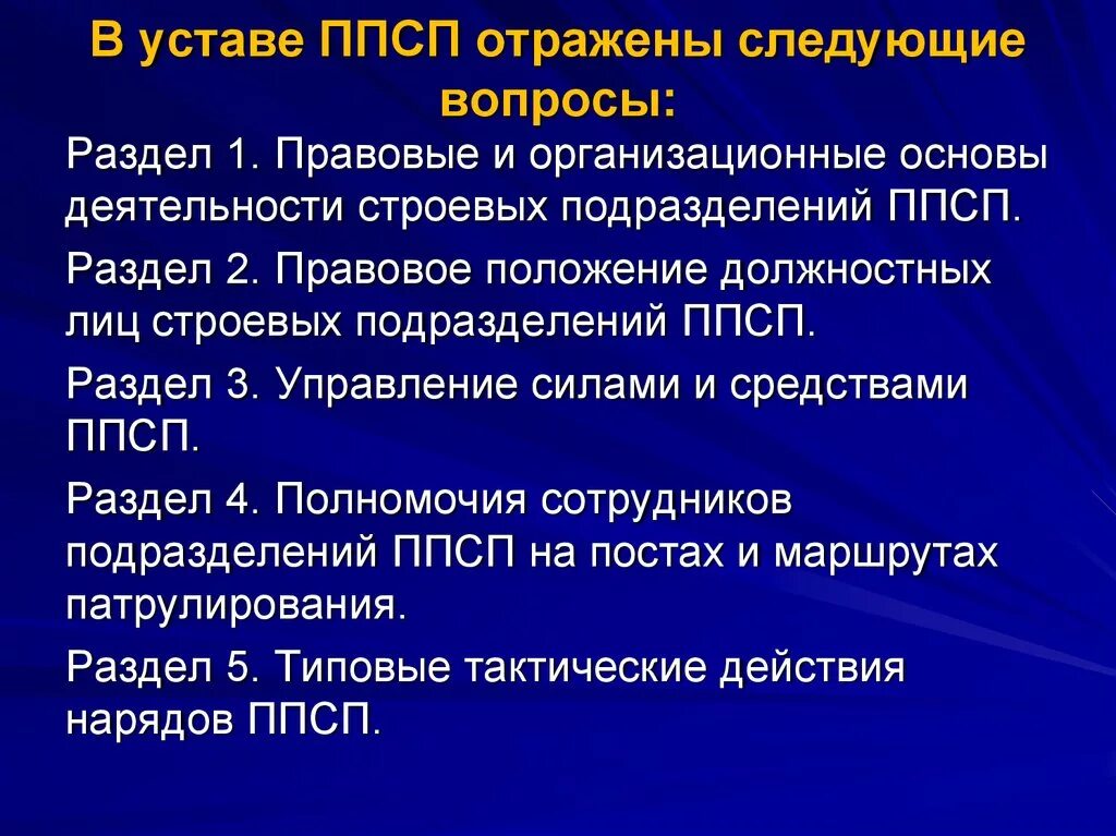 Организация деятельности патрульно постовой службы. Правовая основа ППСП. Организация деятельности ППСП. Правовое положение патрульно-постовой службы полиции.. Устав ППСП.