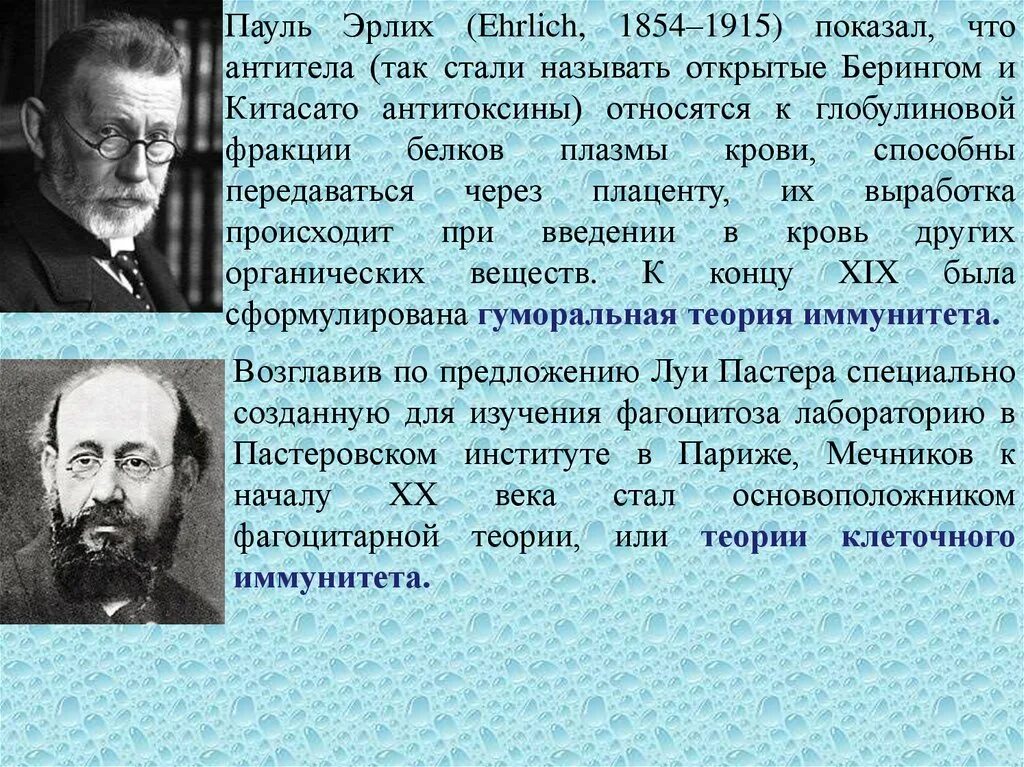 Илья ильич мечников (1908 – медицина). Назовите имя русского ученого который совместно с пауль эрлих. И. Назовите имя русского ученого который разработал. Его труды совместно с эрлихом.