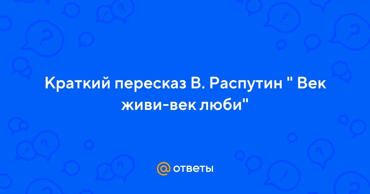 Век живи век люби отрывок 5 класс. Век живи век люби Распутин. Век живи век люби краткое содержание.