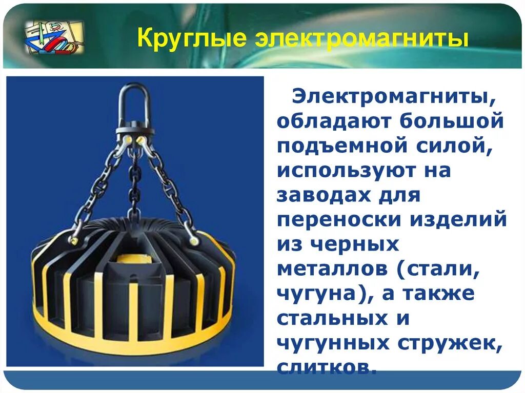 Какими способами можно увеличить подъемную силу электромагнита. Подъемные электромагниты. Грузоподъемный электромагнит. Электромагнит крановый. Электромагнит для подъема металла.