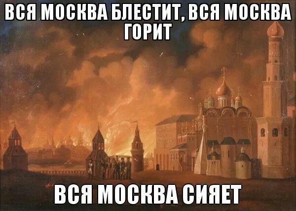 Кремль горит. Вся Москва горит вся Москва сияет. Горящий Московский Кремль.. Москва горит Мем.