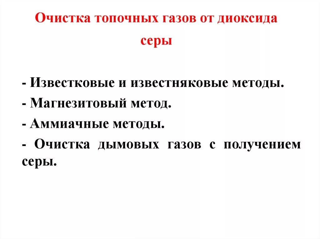 Очистка газов серы. Очистка газов от диоксида серы. Методы очистки воздуха от диоксида серы. Очистка газов от диоксида серы. Известняковый способ.. Способы очистки газов от серы.