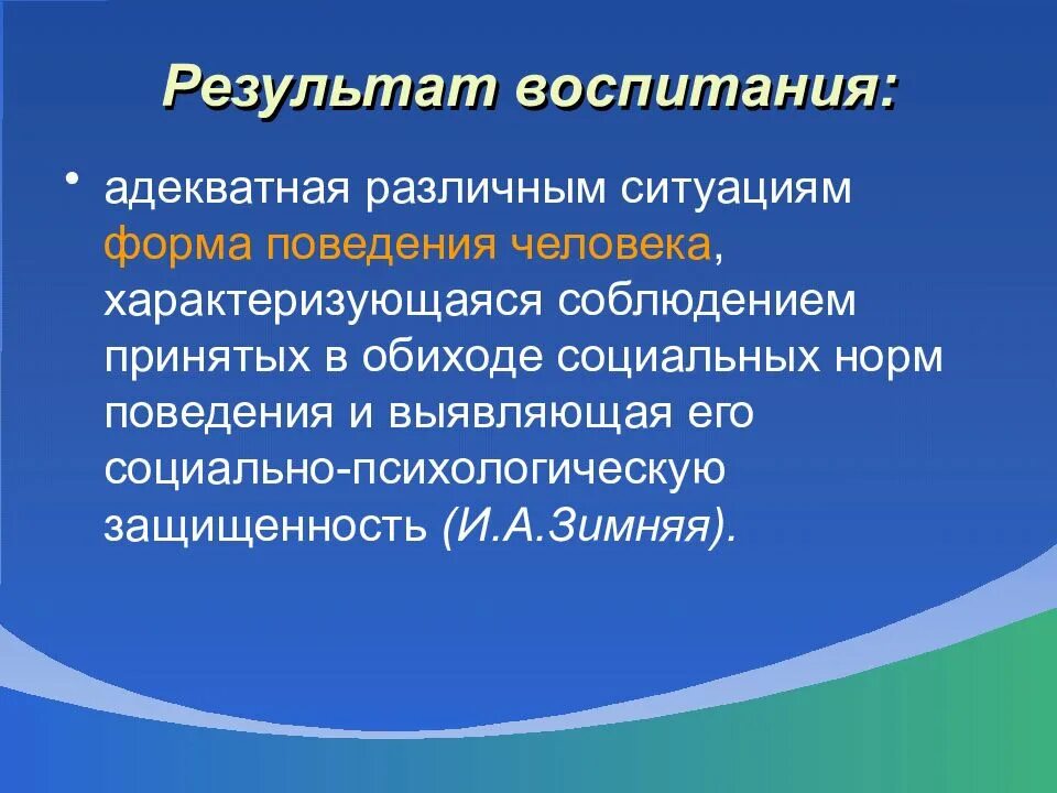 Результатам воспитания относятся. Результаты воспитания. Результат воспитания это в педагогике. Конечный результат воспитания. Воспитанность как результат воспитания.