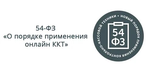 Реализация 54 фз