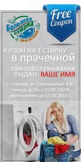 Бесплатная стирка