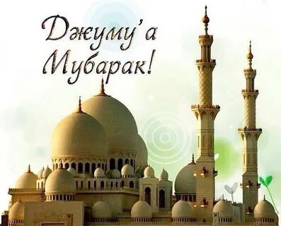 Доброе утро мусульманские пятница