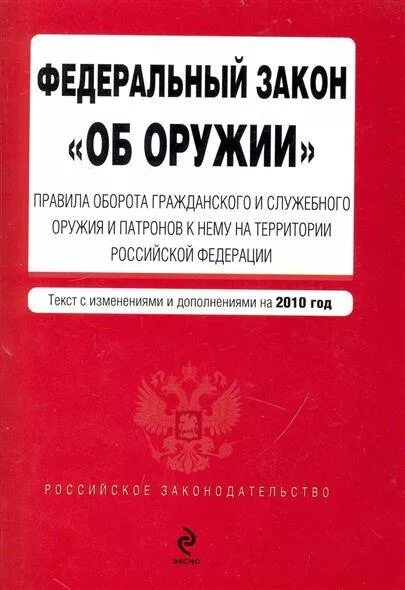 Оборот служебного и гражданского оружия рф. ФЗ "об оружии". ФЗ 150 об оружии. Российское законодательство об оружии. Оборот гражданского и служебного оружия.