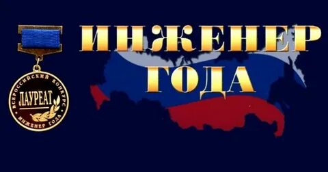 Инженер года работы