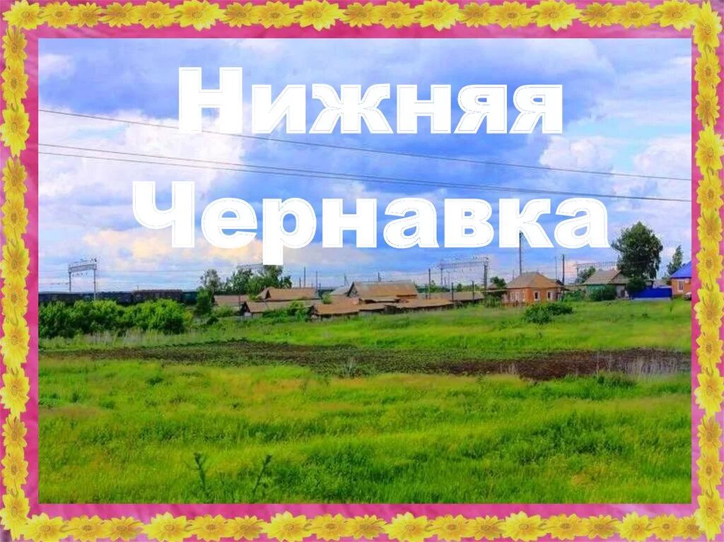 Село верхняя чернавка. Конкурсы архивов. Село чернавка саратовская область. Село верхняя чернавка. Станция чернавка саратовская область.