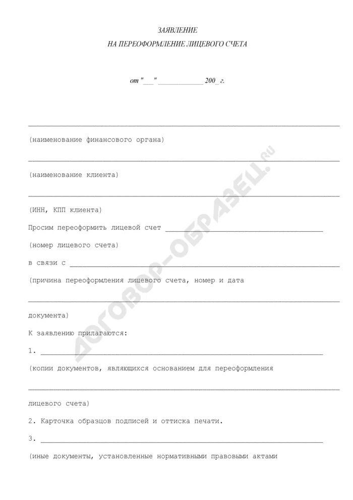 Образец заявления на переоформление. Заявление на переоформление лицевого счета. Образец заявления о смене лицевого счета. Ходатайство о смене лицевого счета. Пример заявления на переоформление лицевого счета.