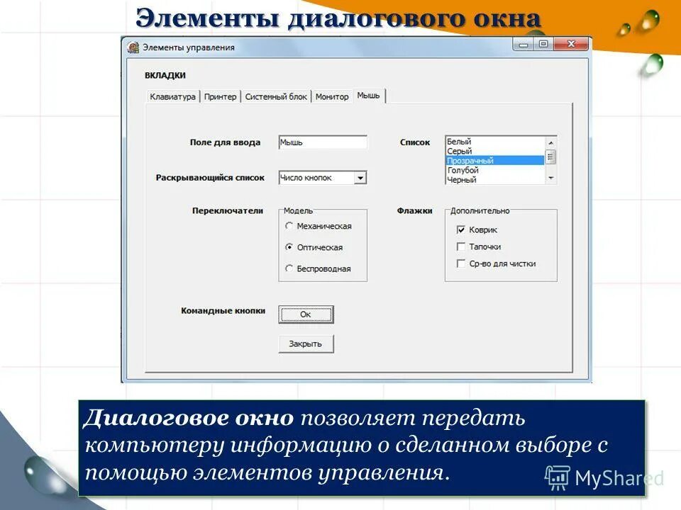 Документы элементы управления. Элементы диалогового окна. Названия элементов диалогового окна. Элементы диалогового окна и элементы управления. Элементы управления компьютером.