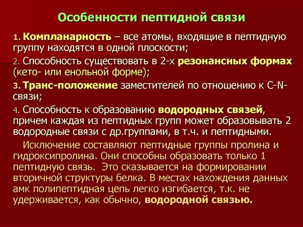 Особенности пептидной связи