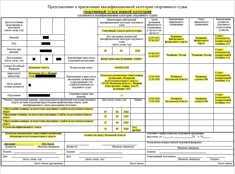 Представление к присвоению спортивной судейской категории. Представление на присвоение спортивного разряда 1 разряд. Представление на спортивного судью. Присвоение квалификационной категории спортивного судьи.