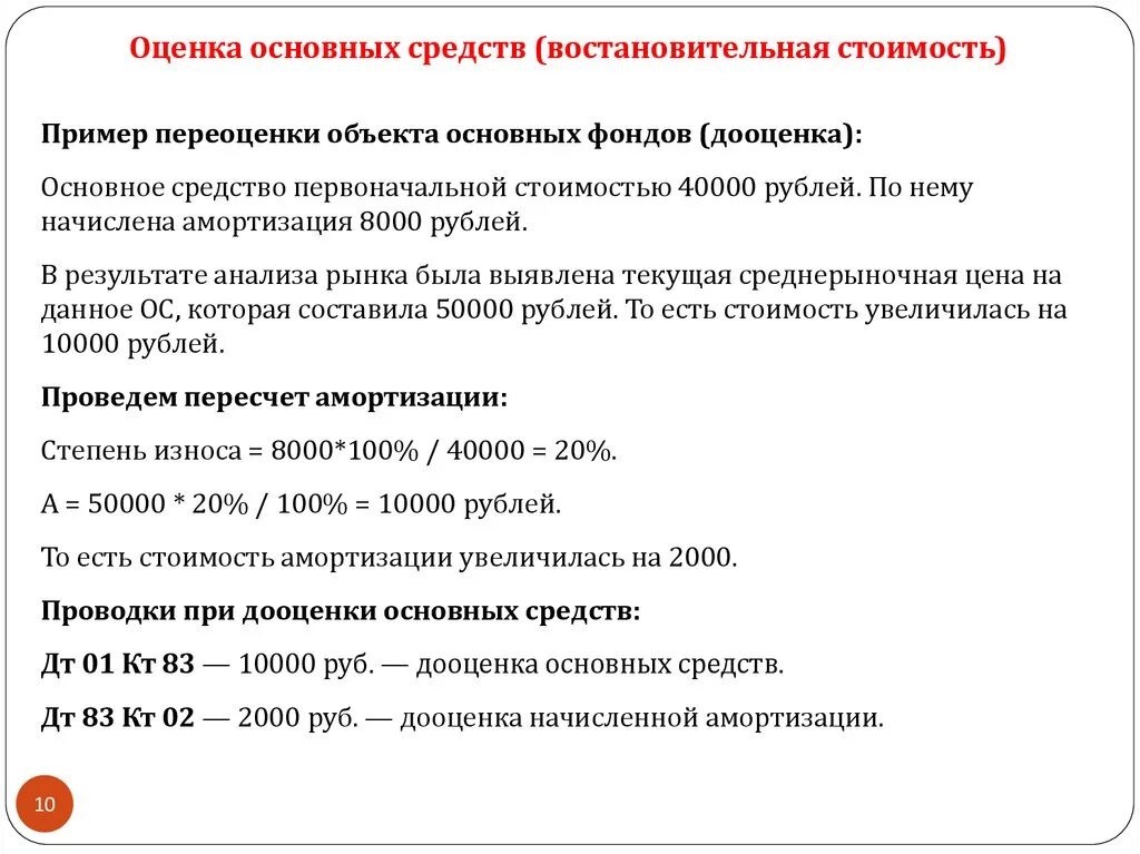 Амортизация дооценки. Дооценка основных средств. Дооценка основных средств проводка. Сумма дооценки основных средств. Дооценка и уценка основных средств.