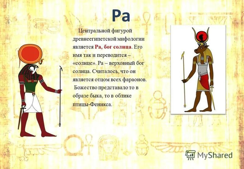 В египетской мифологии бог солнца царь богов. Нефтида богиня египта. В египетской мифологии бог солнца царь богов. В египетской мифологии бог солнца царь богов. В египетской мифологии бог солнца царь богов.