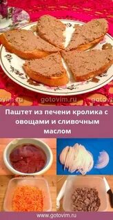 Паштет из кроличьей печени