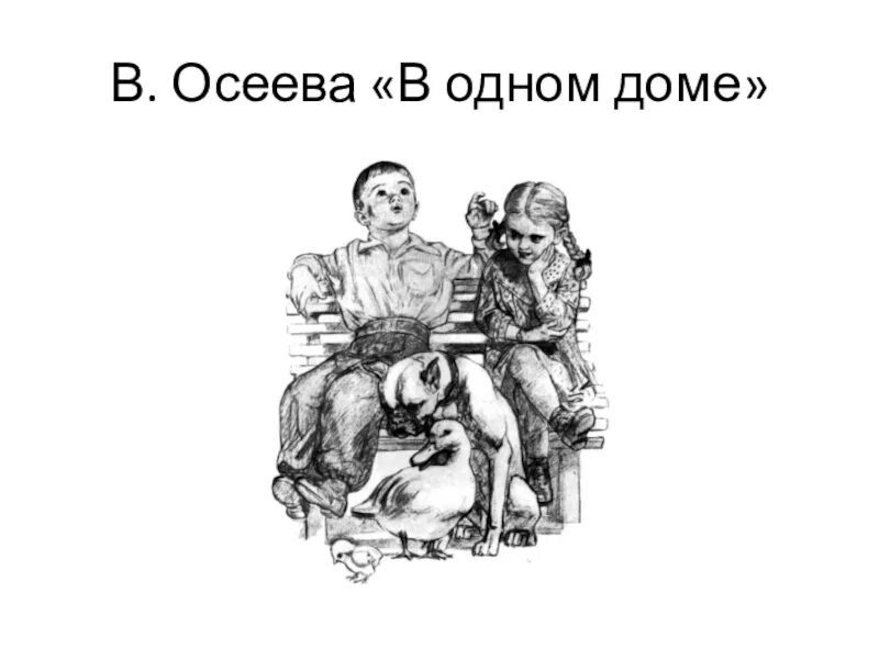 Осеев сторож. Осеева в одном доме. Рассказ в одном доме Осеева. Осеева рассказы ПВ одном доме. В одном доме в Осеева рисунок.