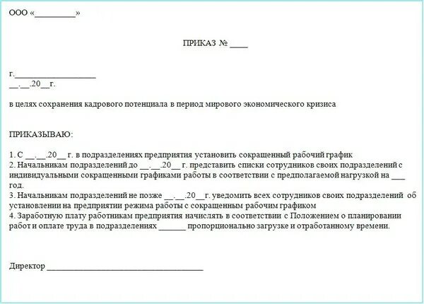 Приказ о смене режима работы сотрудника образец. Образец приказа о режиме работы сотрудников. Приказ на изменение режима работы организации образец. Приказ об изменении Графика рабочего времени образец. Приказ 440 изменения