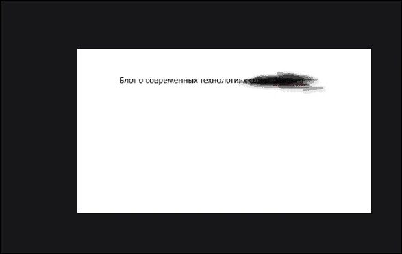 Как узнать что написано под замазанной