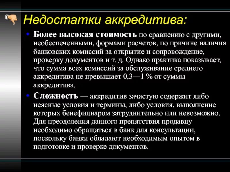 В год к недостаткам. Недостатки аккредитивной формы расчетов. Недостатком аккредитивной формы расчетов является. Преимущества расчетов аккредитивами. Преимущества и недостатки аккредитива.