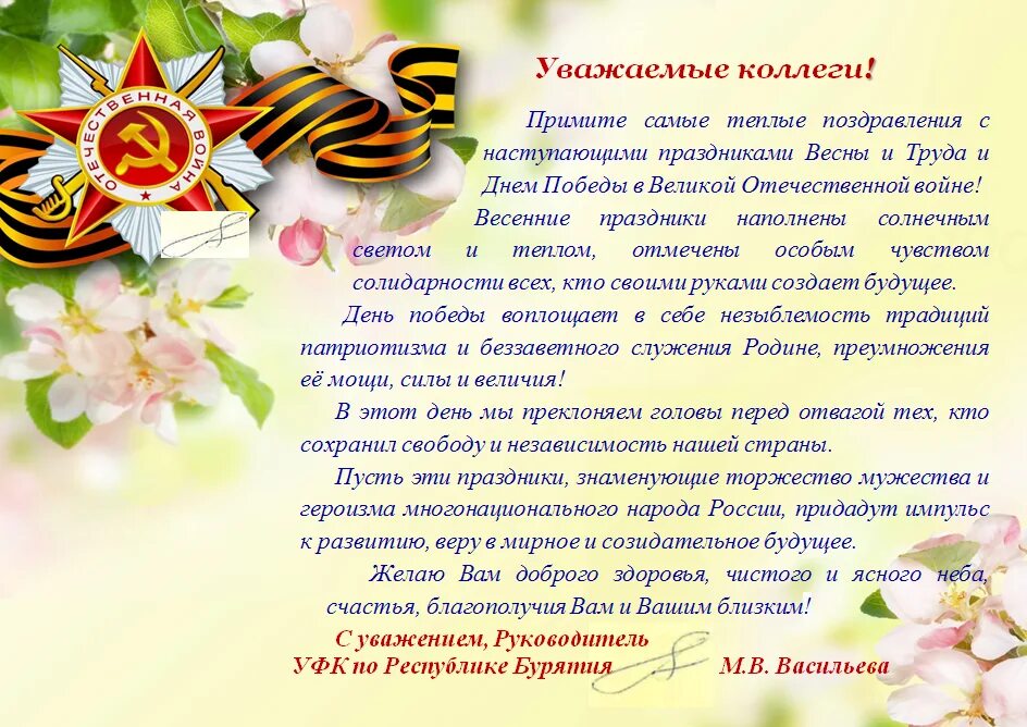 Поздравление ветеранов с днем россии. Поздравление с 9 мая. Поздравления с днём Победы. Поздравление с 9 мая руководителя. Поздравление с майскими праздниками и днем Победы.