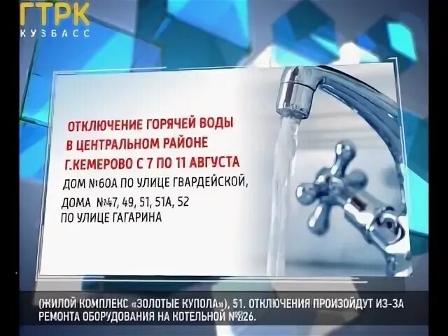 С днем отключения воды. Отключение воды кемерово