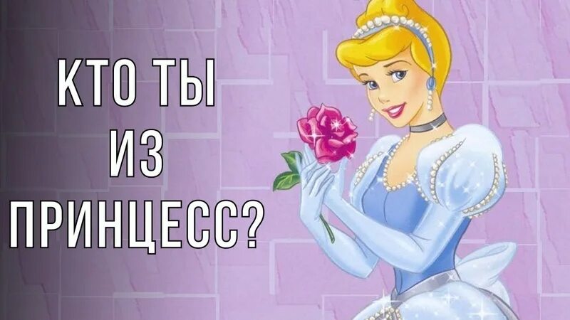 Кто ты я принцесса. Тест на принцессу дисней. На кого из принцесс я похожа по фото. Тест кто ты из принцесс. А я безбашенная.