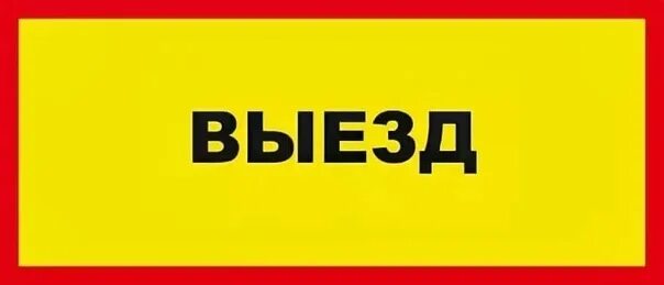 Картинка выезд. Табличка "въезд". Табличка выезд. Знак «выезд». Знак въезд выезд.