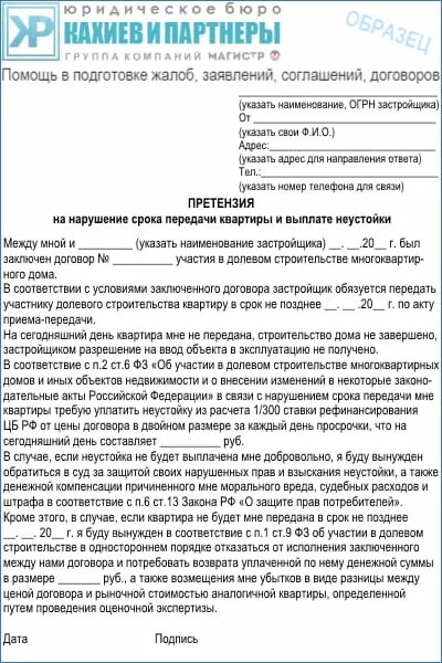 Неустойка за просрочку претензии. Пример претензии застройщику. Претензия от застройщика к дольщику. Претензия застройщику образец. Претензия в строительную компанию образец.