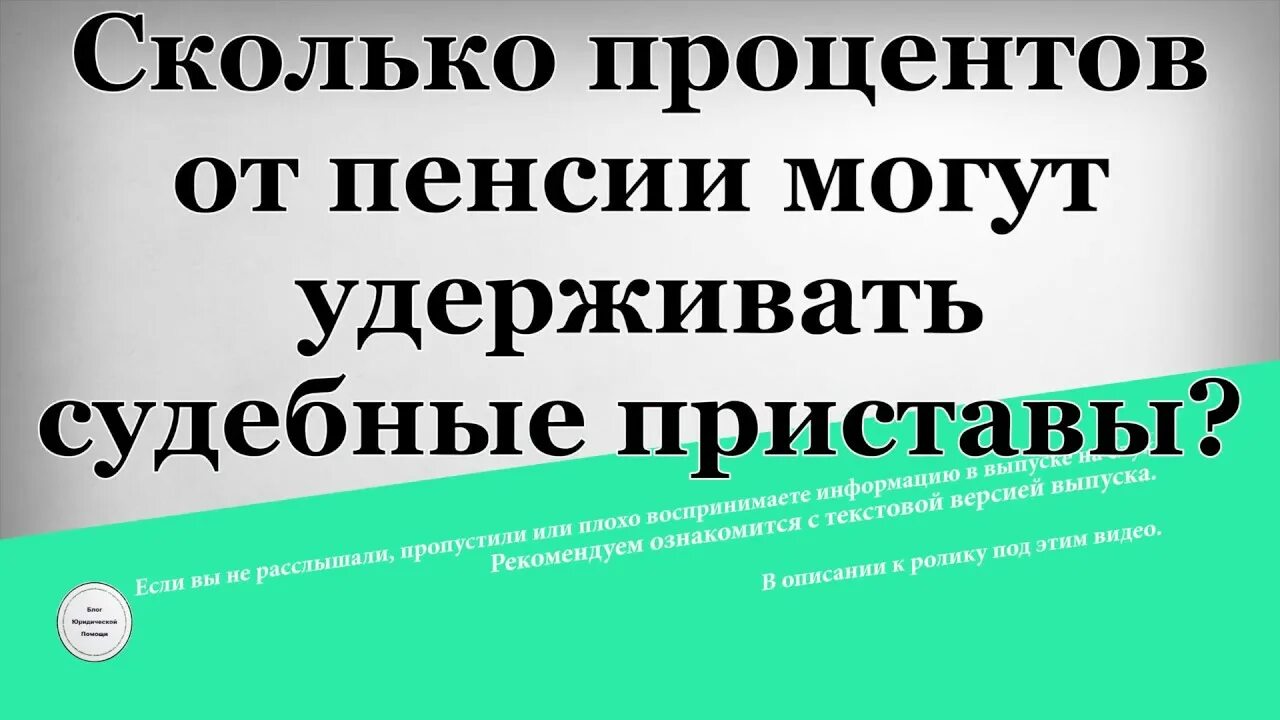 Удержание пенсии судебными приставами. Пенсия и судебные приставы. Сколько процентов могут удерживать с пенсии судебные приставы. С пенсии удерживают задолженность приставы.