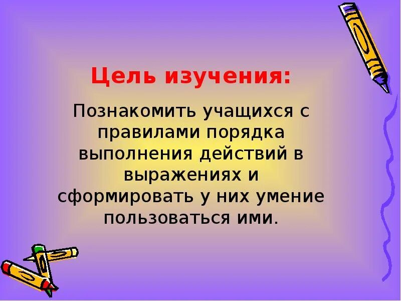 Порядок выполнения действий в выражениях. Порядок выполнения действий в выражениях без скобок. Правило порядка выполнения действий в выражениях без скобок. Порядок выполнения действий памятка.