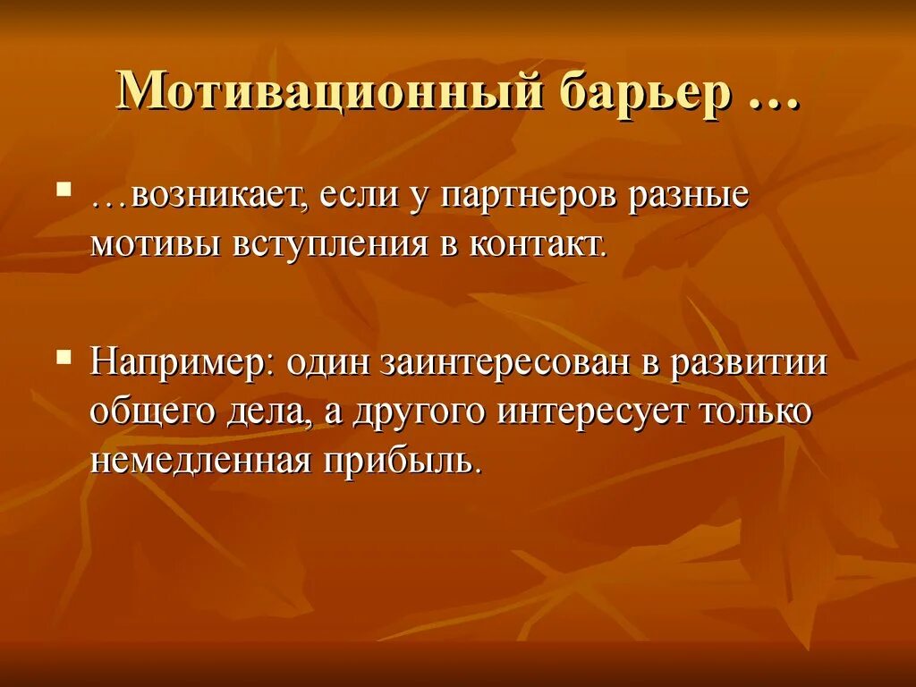 Мотивационный барьер. Фортепианный цикл. Власть и лидерство. Мотивационный барьер общения.