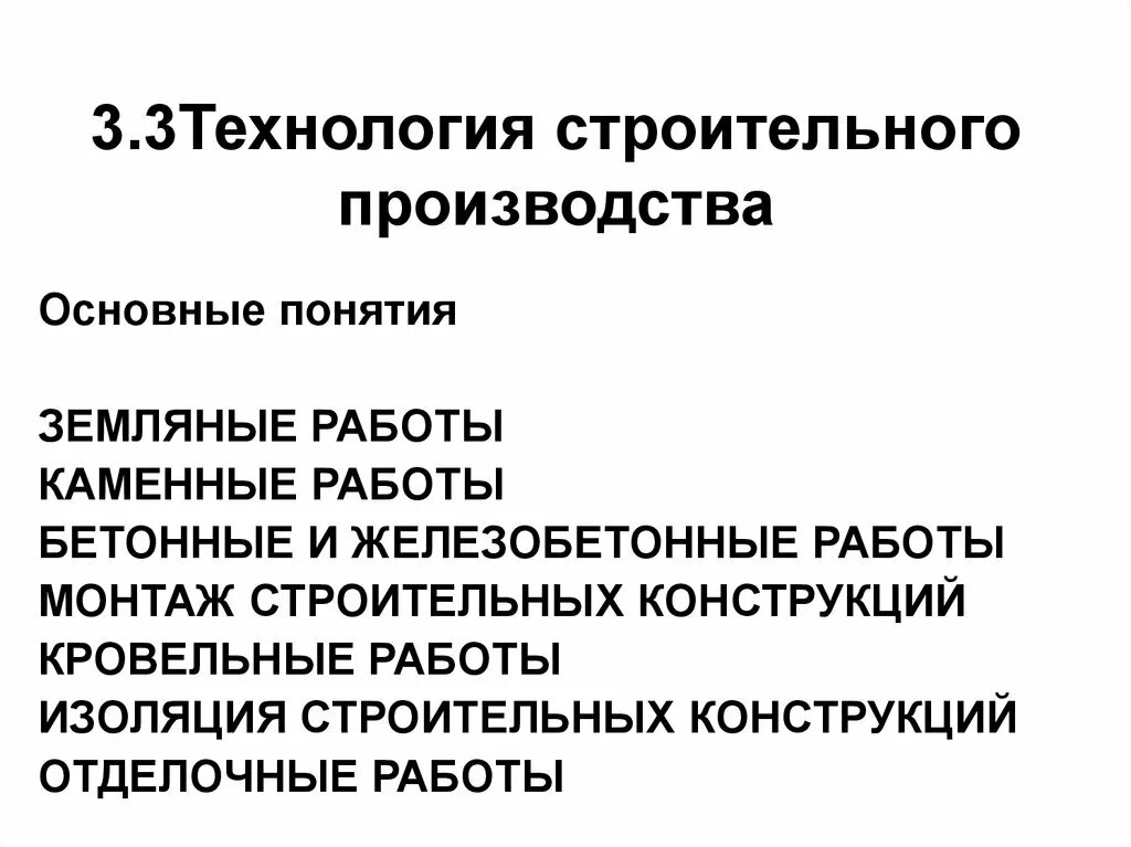 Технология работ в строительстве. Технология строительного производства. Процессы строительного производства. Технология производства работ в строительстве. 3. Технология строительного производства.