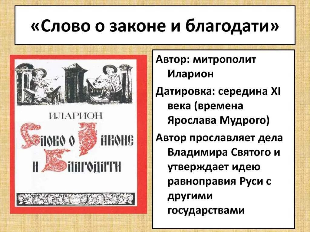 Слово о законе и благодати создатель. Слово о законе и благодати митрополита Илариона. Слово о законе и благодати памятник культуры.