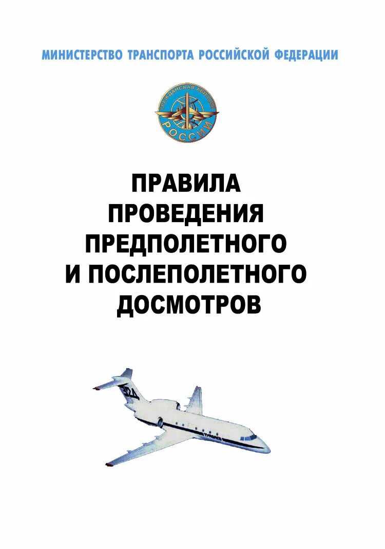 Приказ минтранса досмотр. Правила проведения предполетного и послеполетного досмотров. Порядок проведения предполетного досмотра. Порядок проведения предполетного досмотра пассажиров. Приказ Минтранса 104.