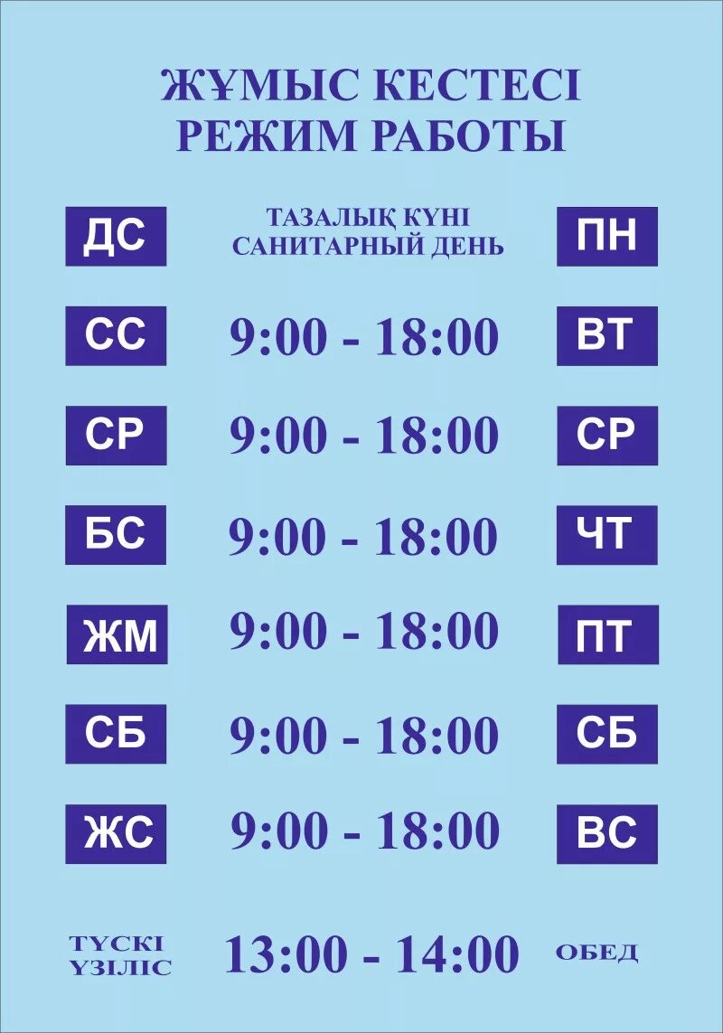 Тараз кестесі. Жұмыс уақыты режим работы. График работы на казахском. Режим работы на казахском. Режим работы табличка.