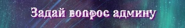 К админу обращался. Вопрос админу. Задай вопрос админу. Задать вопрос админу. Вопросы админу картинки.