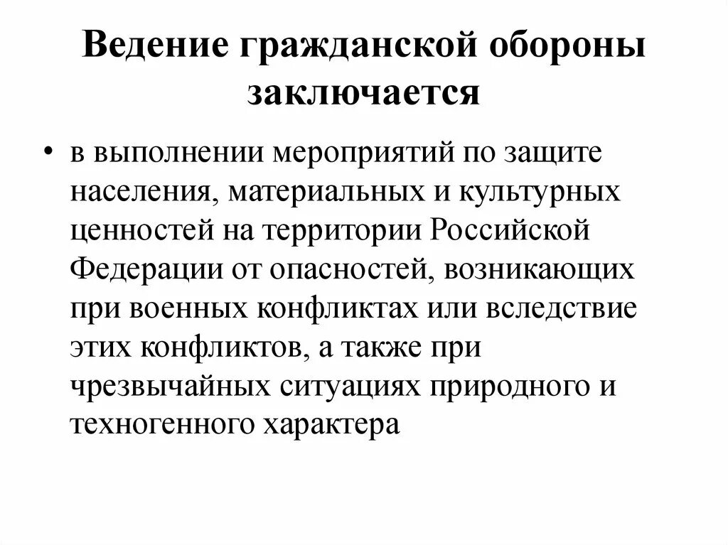 Ведение гражданской обороны. Ведение гражданской обороны заключается. Подготовка к ведению гражданской обороны заключается. Гражданской обороне ведение гражданской обороны. Ведение го в рф