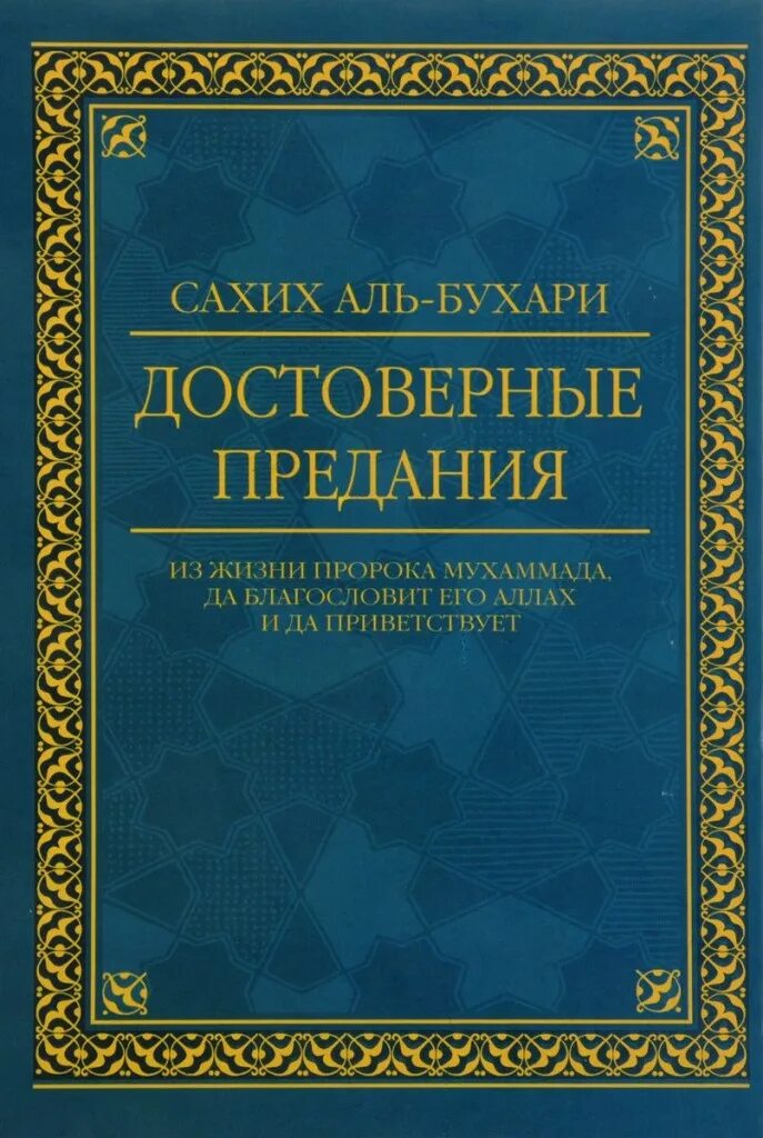 Книга хадисов Сахих Аль Бухари. Сахих Бухари достоверные предания. Книги имама Аль Бухари. Аль Джами АС Сахих Аль Бухари. Аль бухари купить