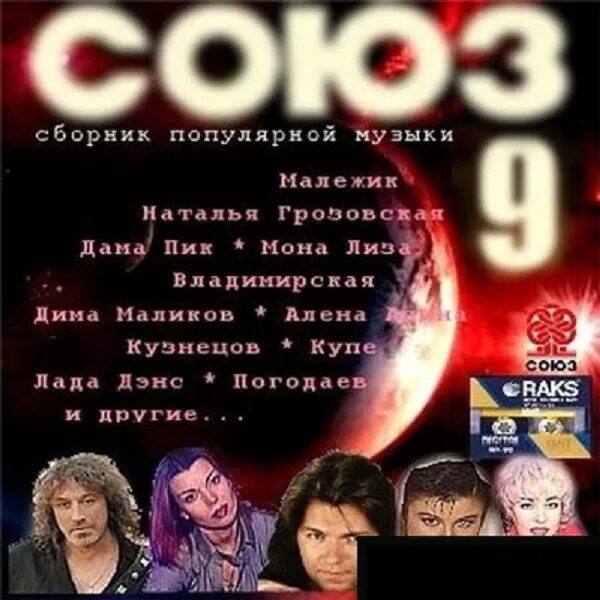Союз 1 музыка. Кассета союз 9. сборник союз. союз 9 1993. союз сборник песен.