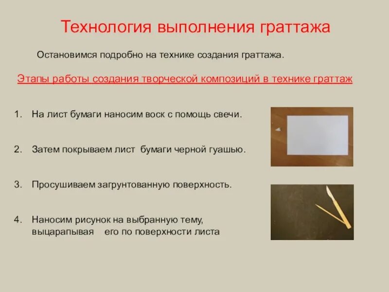 В какой технике выполнено. Техника выполнения граттажа. этапы техники граттаж. этапы работы в технике граттаж. последовательность выполнения техники граттаж.