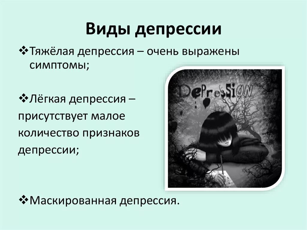 Депрессия. Виды тяжелой депрессии. Тяжелая депрессия. Легкая депрессия.