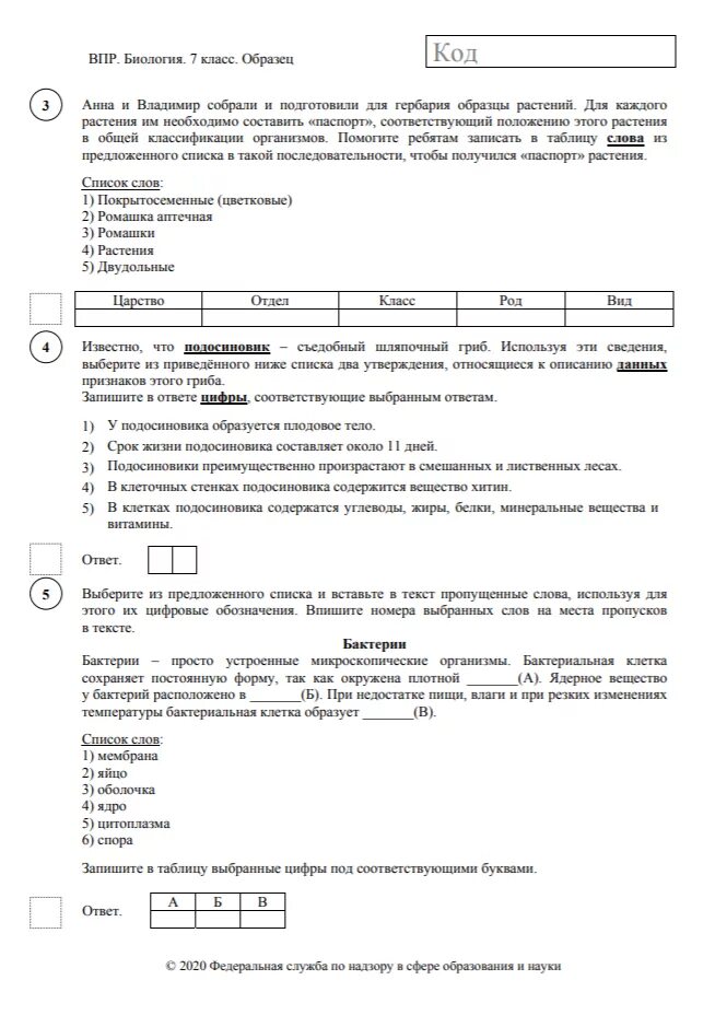 Впр седьмой класс по математике 2024 год. Ответы на ВПР по биологии 5 класс 2022 год 1 вариант ответы. ВПР по биологии 7 класс 2022 год. ВПР 7 класс биология 2022 1 вариант. Биология 5 класс ВПР 2021 С ответами.