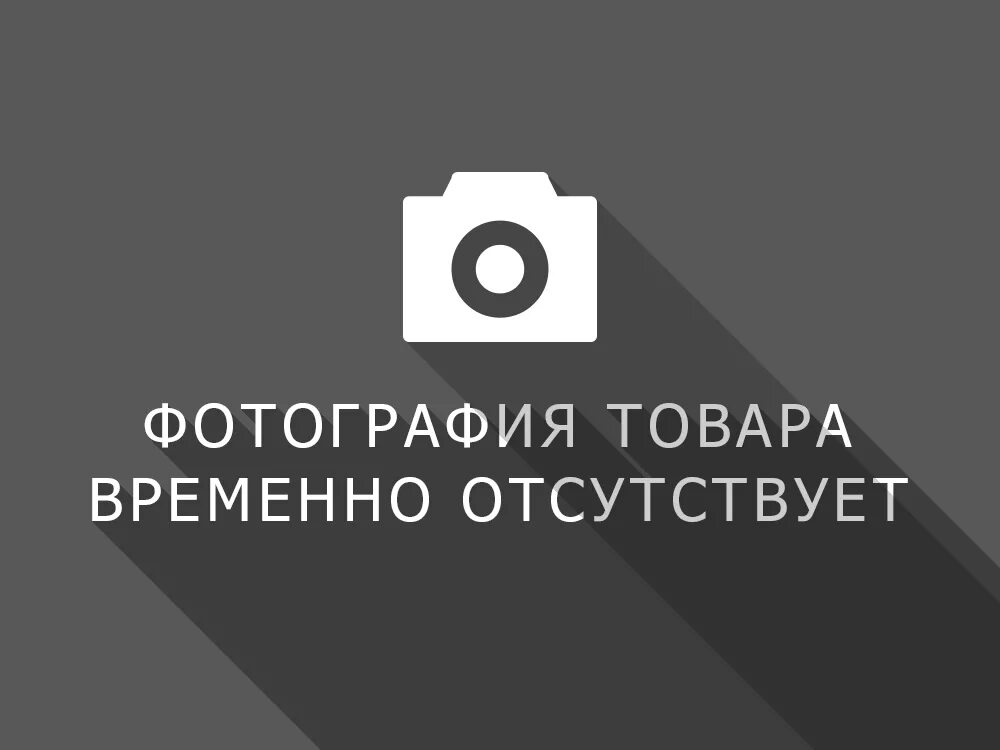 Информация временно отсутствует. Товар временно отсутствует. изображение временно отсутствует. аватарка временно отсутствует. нет изображения.