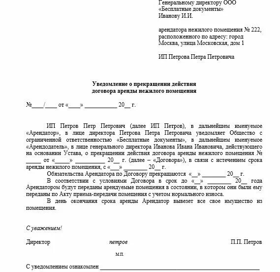 Уведомление о расторжении договора гк рф. Уведомление о прекращении договора аренды образец. Письменное расторжение договора аренды образец. Образец оповещения о прекращении договора аренды. Письмо уведомление о расторжении договора аренды помещения.