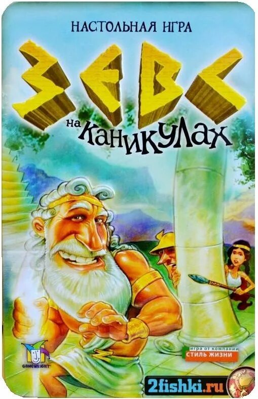 Зевс на каникулах правила. Зевс на каникулах. Настольная игра стиль жизни зевс на каникулах. Зевс на каникулах. Зевс на каникулах.