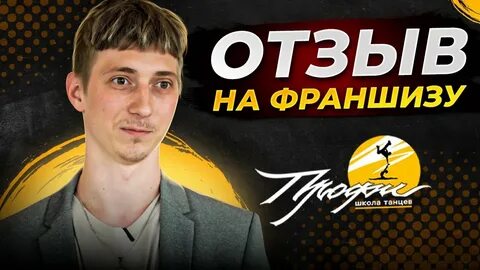 Отзыв франшиза добро
