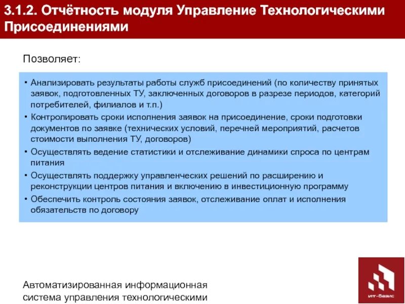 Отдел технологического присоединения. Технологическое управление и ведение. АИС модуль отчетов. Служба присоединения это. Технической возможности технологического присоединения